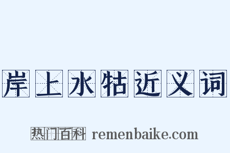 岸上水牯近义词是什么意思的图片